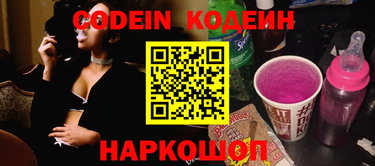 Валуйки  Кодеин Purple Drank  Вход с VPN 